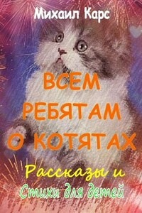 Всем ребятам о котятах