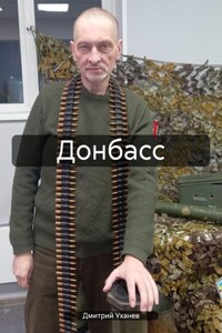 Донбасс