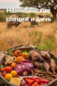 Намибийские специи и дичь