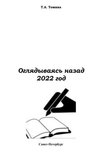 Оглядываясь назад. 2022