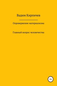 Опровержение материализма. Главный вопрос человечества