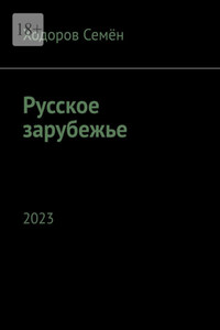 Русское зарубежье. 2023