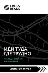 Саммари книги «Иди туда, где трудно. 7 шагов для обретения внутренней силы»