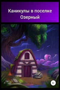 Каникулы в поселке Озерный