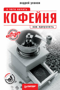 Кофейня: с чего начать, как преуспеть. Советы владельцам и управляющим