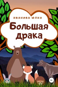 Большая драка