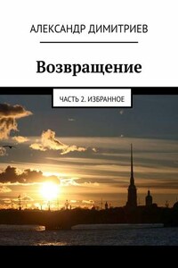 Возвращение. Часть 2. Избранное