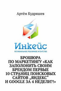 Брошюра по маркетингу «Как заполонить своим брендом первые 10 страниц поисковых сайтов „Яндекс“ и Google за 4 недели?!»