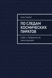 По следам космических пиратов. Story 4. Первый раз же замуж выхожу