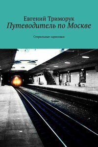 Путеводитель по Москве. Стерильные зарисовки