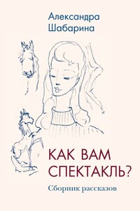 Как вам спектакль?