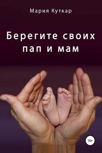 Берегите своих пап и мам