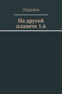 На другой планете 1.6