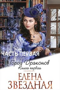 Город драконов. Книга первая. Часть первая