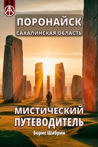 Поронайск. Сахалинская область. Мистический путеводитель