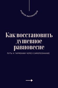 Как восстановить душевное равновесие. Путь к гармонии через самопознание