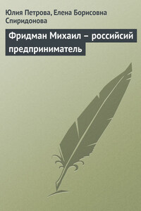 Фридман Михаил – российсий предприниматель