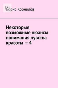 Некоторые возможные нюансы понимания чувства красоты – 4