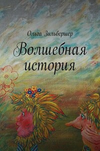 Волшебная история. сказки, басни и стихи