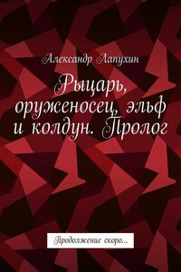 Рыцарь, оруженосец, эльф и колдун. Пролог. Продолжение скоро…