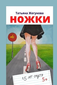 Ножки. 15 лет спустя