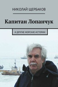 Капитан Лопанчук. И другие морские истории