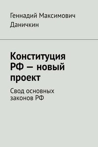 Конституция РФ – новый проект. Свод основных законов РФ