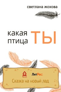 Какая ты птица