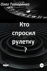 Кто спросил рулетку?