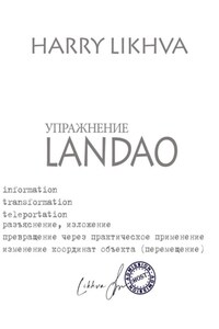 Упражнение Landao