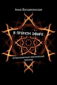 В прямом эфире. Остросюжетный мистический триллер