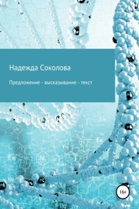 Предложение – высказывание – текст