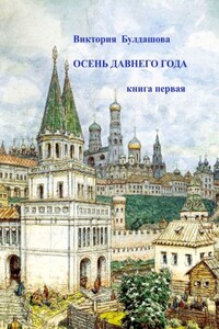 Осень давнего года. Книга первая