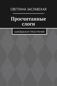 Просчитанные слоги. Калейдоскоп трехстрочий