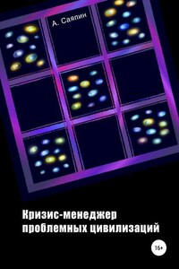 Кризис-менеджер проблемных цивилизаций