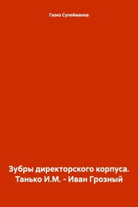 Зубры директорского корпуса. Танько И.М. – Иван Грозный