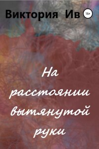 На расстоянии вытянутой руки