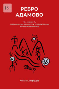 Ребро Адамово. Как сохранить традиционные ценности и институт семьи в современном мире