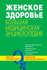 Женское здоровье. Большая медицинская энциклопедия