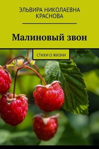 Малиновый звон. Стихи о жизни