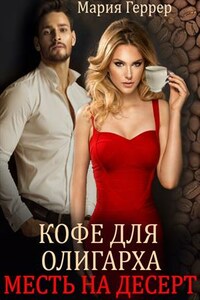 Кофе для олигарха. Месть на десерт