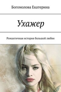 Ухажер. Романтичная история большой любви