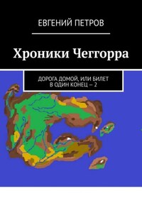 Хроники Чеггорра. Дорога домой, или билет в один конец – 2