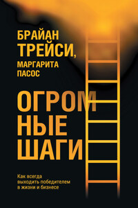 Огромные шаги. Как всегда выходить победителем в жизни и бизнесе