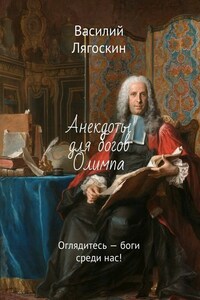 Анекдоты для богов Олимпа. Оглядитесь – боги среди нас!