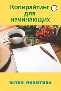 Копирайтинг для начинающих