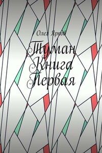 Туман. Книга первая