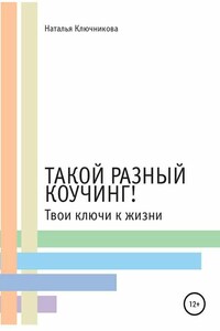 Такой разный коучинг! Твои ключи к жизни