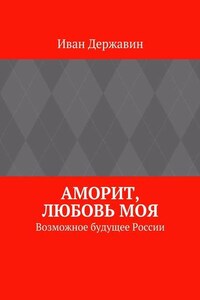 Аморит, любовь моя. Возможное будущее России