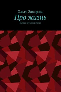 Про жизнь. Басни и истории в стихах